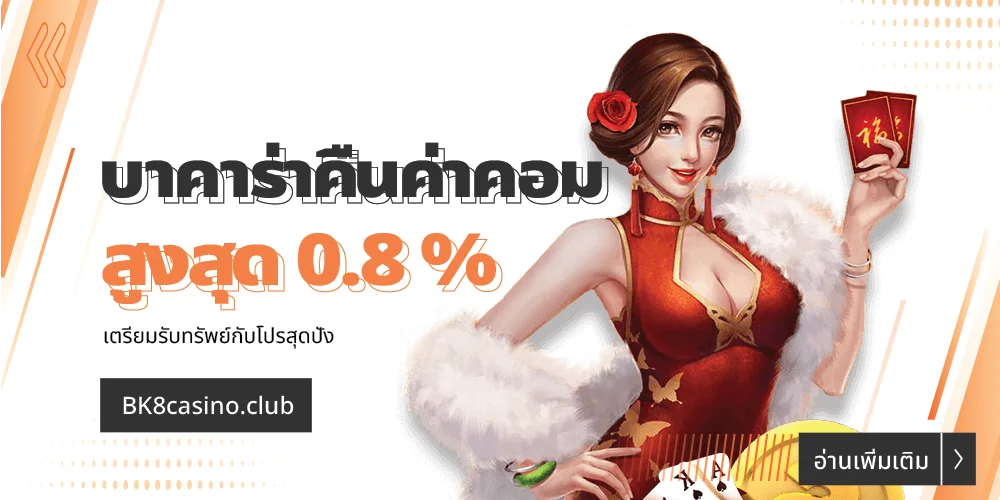 บาคาร่าคืนค่าคอม สูงสุด 0.8 % รับทรัพย์กับโปรสุดปัง 21 บาคาร่าคืนค่าคอม