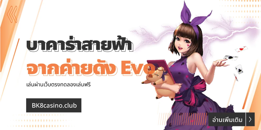 บาคาร่าสายฟ้า จากค่ายดัง evolution เล่นผ่านเว็บตรงทดลองฟรี 19 บาคาร่าสายฟ้า