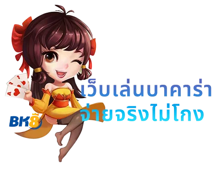 บาคาร่า คืออะไร? ทำความรู้จัก เกมบาคาร่า ที่กำลังเป็นที่นิยม 1 เกมออนไลน์บาคาร่า