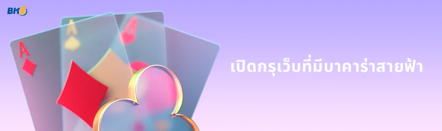 บาคาร่าสายฟ้า จากค่ายดัง evolution เล่นผ่านเว็บตรงทดลองฟรี 3 เว็บ ตรง บา คา ร่า สายฟ้า