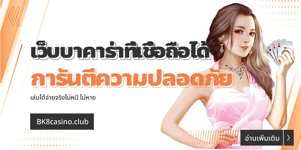 เว็บบาคาร่าที่เชื่อถือได้ การันตีความปลอดภัย จ่ายจริงไม่หนี 26 เว็บบาคาร่าที่เชื่อถือได้