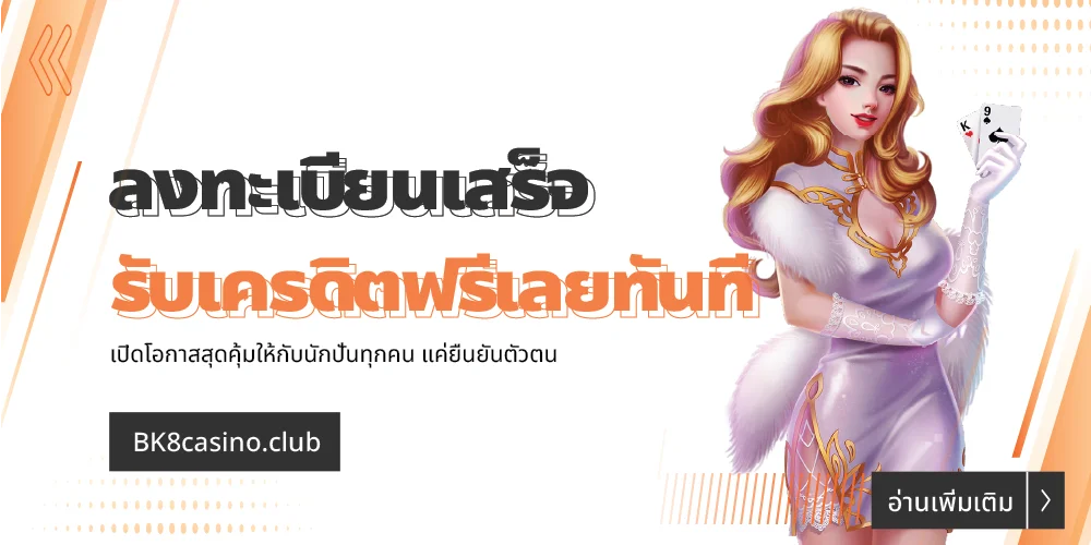 ลงทะเบียนเสร็จรับเครดิตฟรี ทันทีแค่ยืนยันตัวตนดีลแห่งปี 2024 18 ลงทะเบียนเสร็จรับเครดิตฟรี