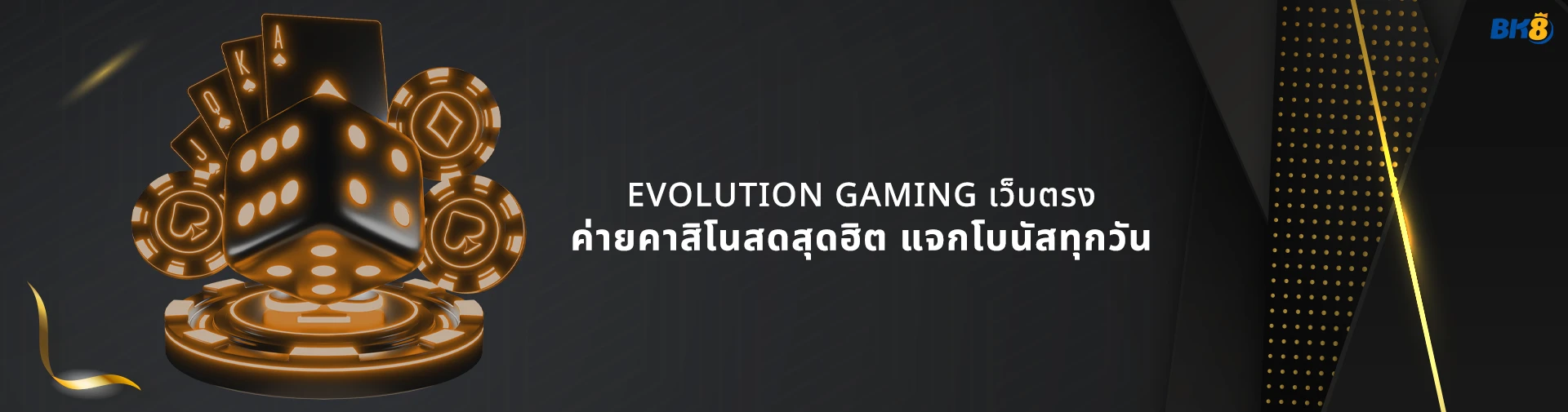 ระบบความปลอดภัยและความน่าเชื่อถือของ Evolution Gaming