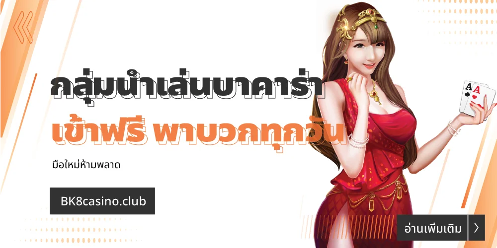 กลุ่มนำเล่นบาคาร่า เข้าฟรี พาบวกทุกวัน มือใหม่ห้ามพลาด 13 กลุ่มนำเล่นบาคาร่า