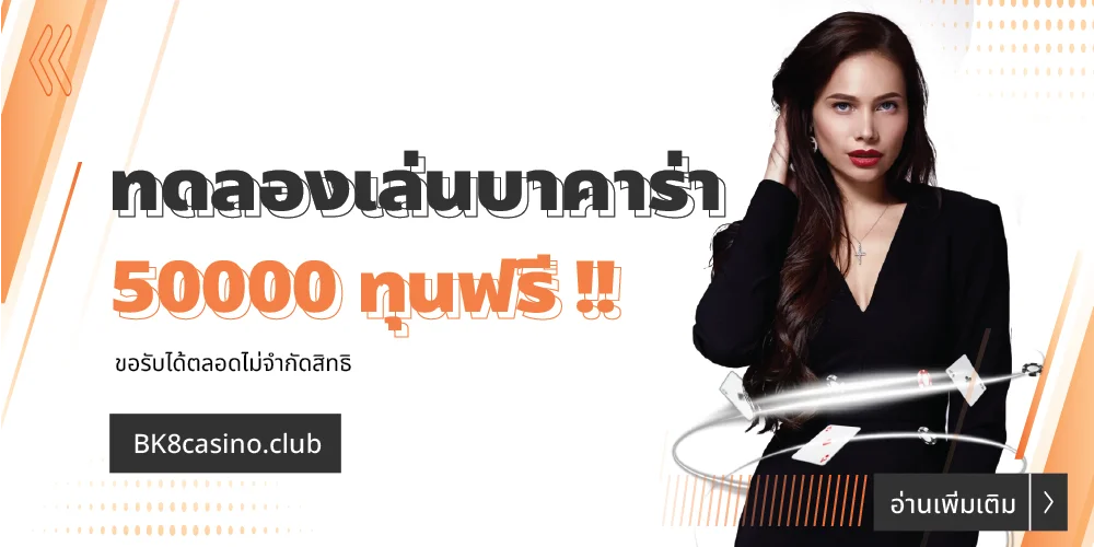ทดลองเล่นบาคาร่า 50000 ทุนปั่นฟรี ขอรับได้ตลอดไม่จำกัด 26 ทดลองเล่นบาคาร่า 50000