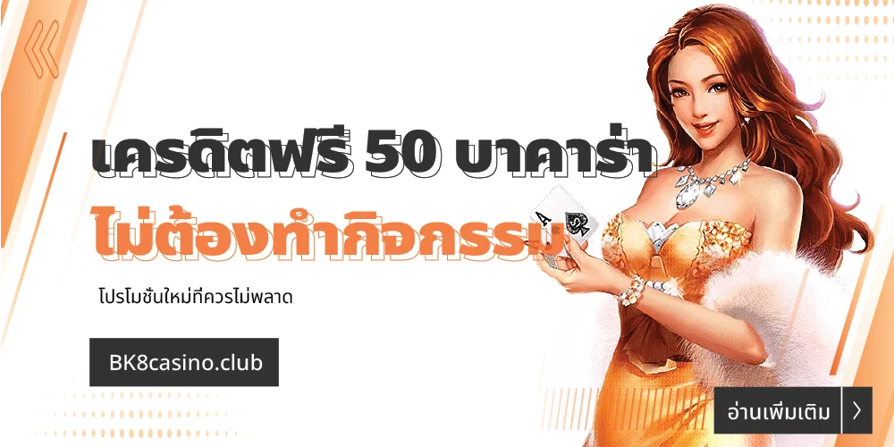 เครดิตฟรี 50 บาคาร่า ล่าสุด รับหน้าเว็บ ไม่ต้องทำกิจกรรม 13 เครดิตฟรี 50 บาคาร่า