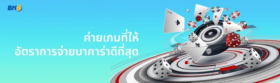อัตราการจ่ายบาคาร่า คิดยังไง เว็บไหนให้อัตราต่อรองดีที่สุด 2024 2 อัตราการจ่ายบาคาร่าดีที่สุด