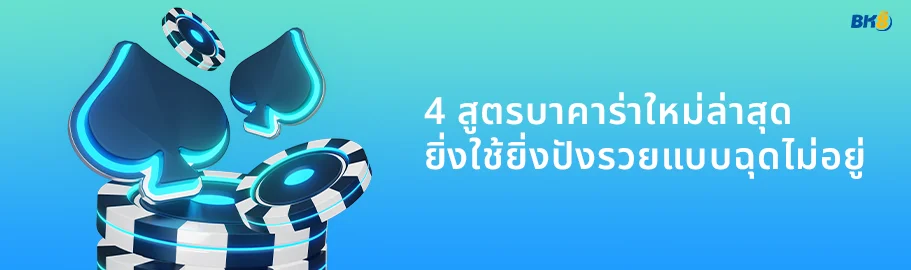 สูตรบาคาร่าฟรี 2024 แม่นที่สุดใช้ได้จริง การันตีจากเซียนพนัน 1 4 สูตรบาคาร่าใหม่ล่าสุด
