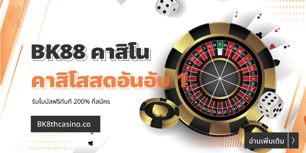 BK88 | ศูนย์รวมบาคาร่าออนไลน์ที่ครบครันที่สุด 18 bk88