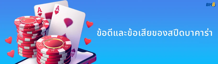 สปีดบาคาร่า เกมจากค่าย evo จบไวใน 27 วิ พร้อมบอกวิธีเอาชนะ 2 ข้อดีข้อเสีย บาคาร่าสปีด