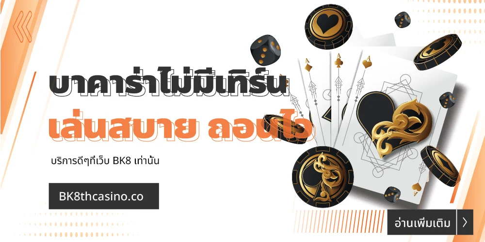 บาคาร่าไม่มีเทิร์น มีอยู่จริงที่ bk8 เล่นสบาย ถอนไว กำไรเบิ้ม 9 บาคาร่าไม่มีเทิร์น