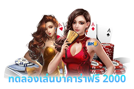 สนุกกับการ ทดลองเล่นบาคาร่าฟรี 2000 บาท ก่อนลงสนามจริง! 2 เล่นบาคาร่าฟรี 2000