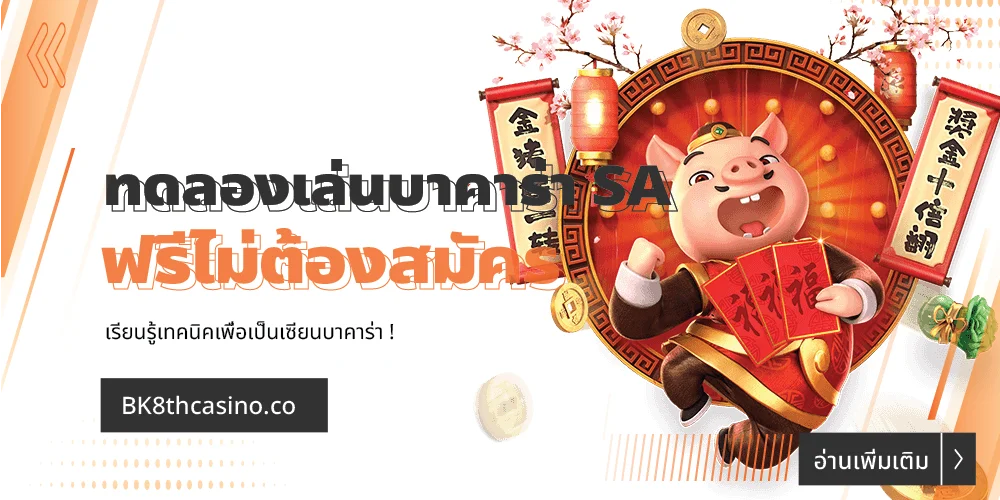ทดลองเล่นบาคาร่า SA เรียนรู้เทคนิคเพื่อเป็นเซียนบาคาร่า ! 10 ทดลองเล่นบาคาร่า SA