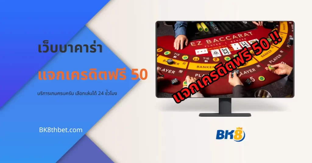 เว็บบาคาร่า แจกเครดิตฟรี 50 ล่าสุด สมัครเล่นเลยตอนนี้! 10 เว็บบาคาร่า เครดิตฟรี 50 ล่าสุด
