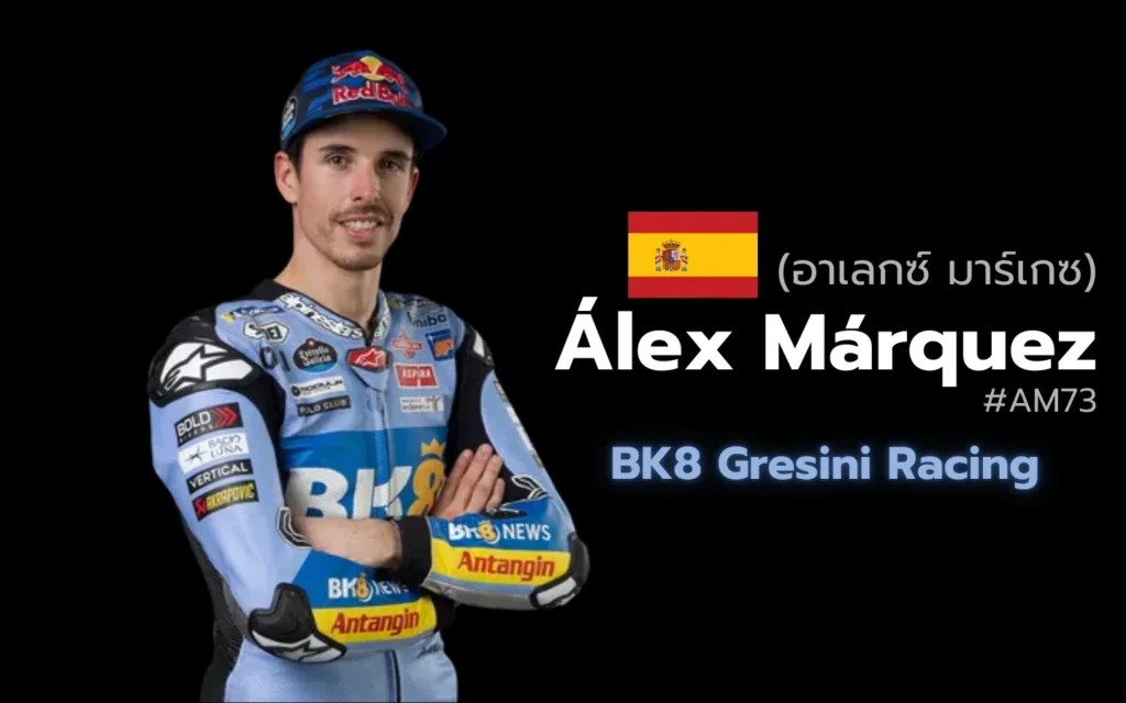 อเล็กซ์ มาร์เกซ จากเงาพี่ชายสู่สปอตไลท์แห่ง MotoGP 2025 7 อาเลกซ์ มาร์เกซ (Álex Márquez)