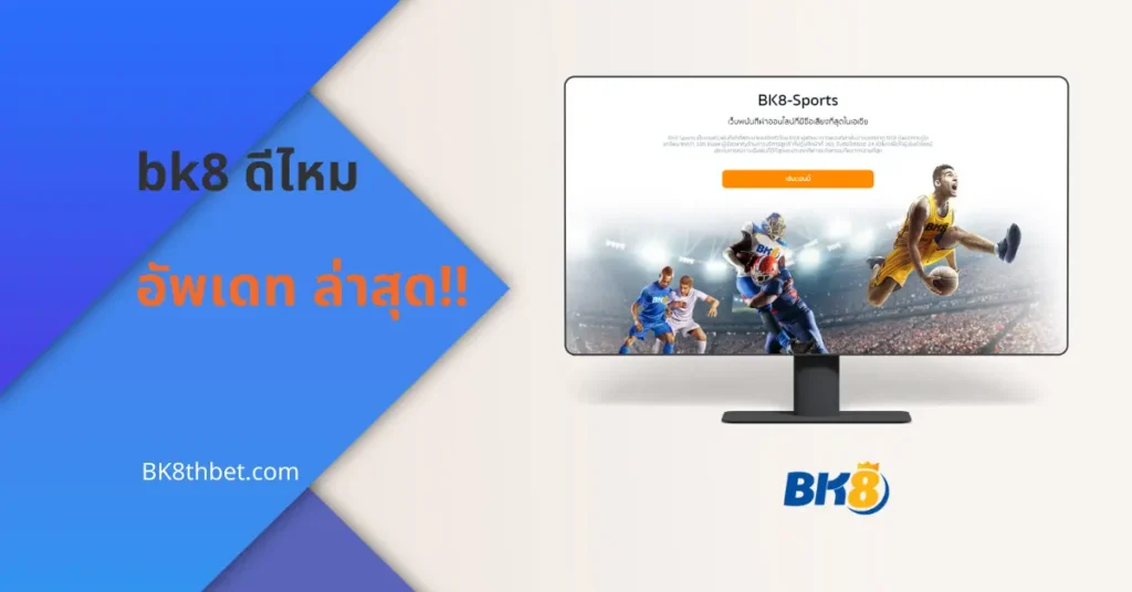 bk8 ดีไหม คาสิโนออนไลน์ เมื่อเทียบกับเว็บอื่นในระดับเดียวกัน? 6 bk8 ดีไหม