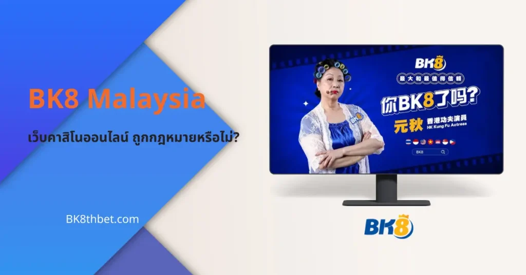 BK8 Malaysia เว็บคาสิโนออนไลน์ เดิมพันถูกกฎหมายหรือไม่? 5 BK8 Malaysia