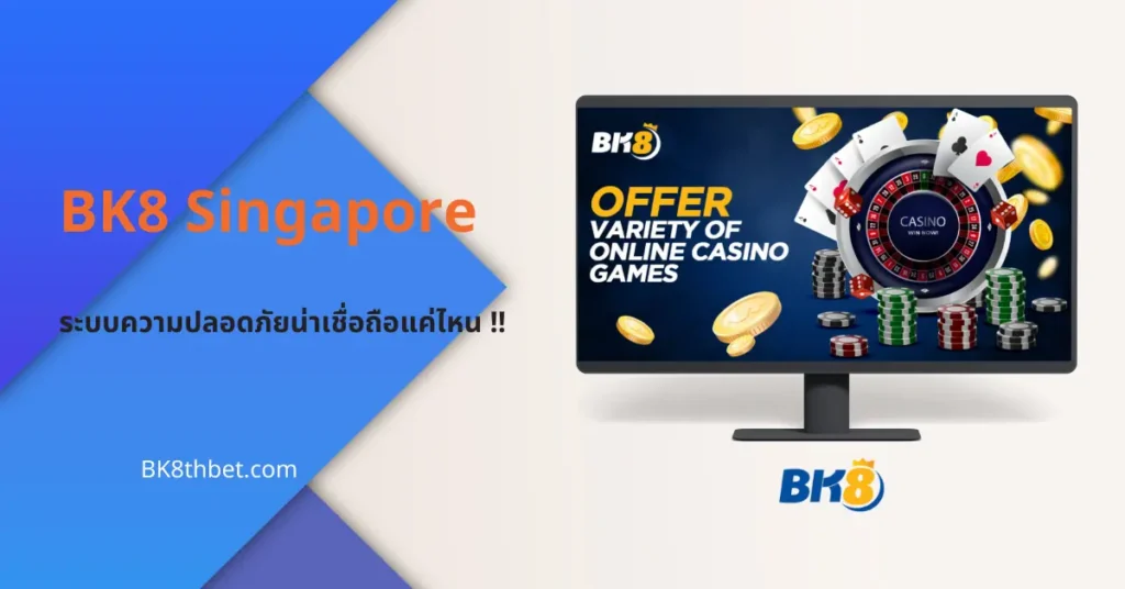 เจาะลึก BK8 Singapore ระบบความปลอดภัยน่าเชื่อถือแค่ไหน 3 BK8 Singapore